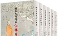 《桐花凤阁评批红楼梦》首个完整整理本出版——陈其泰评批全录 校勘逾万条