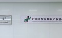 架桥引路 落地生金——广州开发区知识产权协会赋能企业前沿技术落地纪实