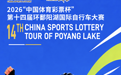 第十四届环鄱赛(南昌·湾里站)9月28日举行 部分道路交通管制