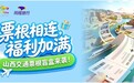 “票根经济”激活文旅新动能,山西文旅联合同程旅行开启交通惠民新篇章