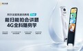 内置4G、AI大模型加持:阿尔法蛋两款词典笔如何让学习硬件摆脱外部网络束缚