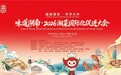 辣妹子亮相味道湖南•2026湘菜国际化促进大会 全产业链解决方案驱动湘菜湘调双向出海