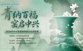 文化澄迈·十二乐章 | 中兴镇首届青瓷文化活动月启幕
