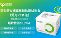 从感染确认到疗效评估:硕世生物丙肝核酸检测试剂盒获批,助力丙肝精准诊疗