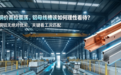 谷菱电气|铜价狂飙,“以铝代铜”是降本良药还是安全隐患?