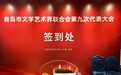 青岛市文联第九次代表大会隆重召开 青岛市书画艺术促进会代表履职献策
