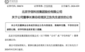 一家百亿A股公司,董事长兼总经理去世