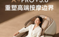 奥佳华X9Pro+5.0新品发布:双芯+GSR,万元档的精准按摩新标准