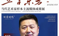 管启文 | 中国式现代化艺术家样本主流媒体成果展