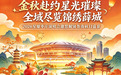 金秋赴约星光璀璨 全域尽览锦绣薛城——2026星耀枣庄演唱会邀您解锁鲁南秋日盛景