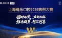 上海维乐口腔2026病例大赛圆满落幕!