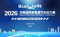2026河南国际新能源汽车拉力赛航空港站,国庆假期燃动开赛