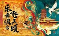 这个国庆,来浙江开化根宫赴一场乐舞飞天梦