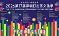 鼓动湾区,敲响未来!第十七届深圳打击乐文化季国庆三场公益演出亮相梅林卓悦汇