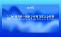 2026 福布斯中国数字贸易百家企业观察:AI引领全球数字贸易进入范式革新