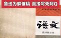 【教科书不会告诉你:#鲁迅为躲催稿直接写死阿Q# 】#凤凰大视野#