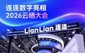 连连支付亮相2026云栖大会,持续推进AI Native与全球支付融合