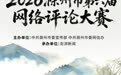 “蔚然新滁州”2026滁州市第六届网络评论大赛启动