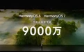华为余承东:搭载鸿蒙单框架终端设备数突破9000万