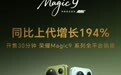 荣耀CEO李健:Magic9系列开售半小时,电商全平台同比增长194%