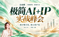 激活新质生产力 金雨麒AI+IP实战峰会10月登陆上海