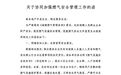 景德镇加强燃气安全管理工作 服务热线发布