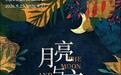 音乐剧版《月亮与六便士》让观众不惧谈论理想