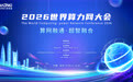 2026世界算力网大会即将启幕,解锁算力网发展新图景