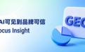 灵狐:从AI可见到品牌可信,GEO营销中品牌如何沉淀长期语义资产?