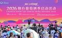 烟台,举杯!2026烟台葡萄酒季开启金秋微醺盛宴
