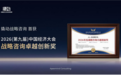 撬动战略咨询荣获年度卓越创新奖,独创的定位方程为何屡受关注?