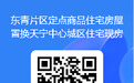 常州中心城区住宅置换公告