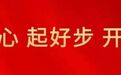 鲜活宣讲浸润人心,阿合奇青少年这样感悟青春担当
