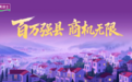 县域经济正式迎来新春天,美涂士助您赢下一个财富主场!