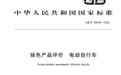 伟创高科参编的国家标准GB/T 48039-2026《绿色产品评价 电动自行车》正式发布