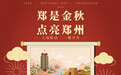 郑是金秋·点亮郑州——郑州文博国庆互动地图上线,七馆联动邀您“云端点亮+线下打卡”