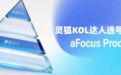 AI及大数据驱动的持续增长伙伴灵狐KOL达人选号系统重构达人营销