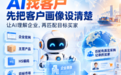 同样是AI获客,为什么有的企业拿到订单,有的只拿到一堆垃圾线索?