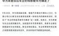 华为高管回应"车企钱都被华为赚走":190亿研发投入背后的双赢逻辑