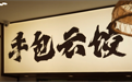 营收利润同增,袁记二次递表背后的业绩质量
