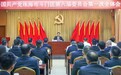珠海斗门选举产生新一届区委领导班子