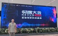 出席元空间“2026邻居大会” 共探超高清视听产业生态协同新路