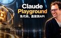 对标OpenAI!不会代码,也能跑Claude API