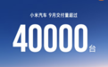 小米汽车9月交付超4万台,澎程系列首月数据10月7日公布