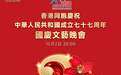 倒计时3天丨星光聚香江,欢歌迎华诞