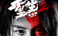 电影《重生2》角色海报血色烙印勾勒内心博弈 “重燃”主题路演深圳站启幕