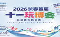国庆欢乐集结!2026 长春玩博会 10 月 1 日启幕 打造全龄假日消费文旅盛宴