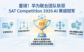 LLM For Algorithm Design,华为联合团队斩获SAT 2026大赛AI赛道冠军