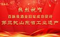 百脉泉酒业旧址成功获评第三批山东省工业遗产