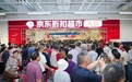 京东折扣超市点燃中秋线下消费市场 开业三天持续限流